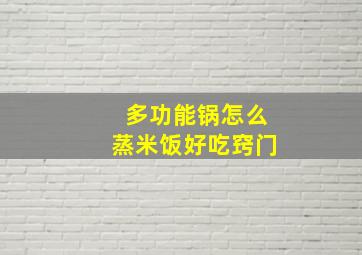 多功能锅怎么蒸米饭好吃窍门