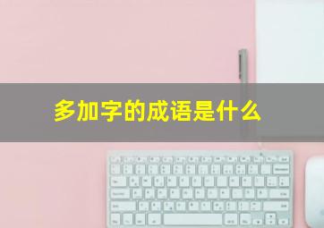 多加字的成语是什么