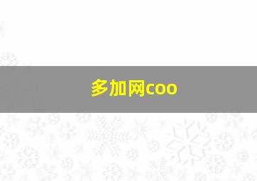 多加网coo