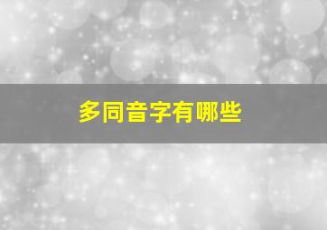 多同音字有哪些