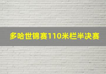 多哈世锦赛110米栏半决赛