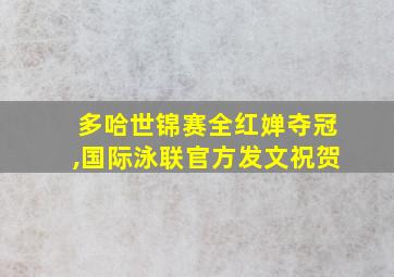 多哈世锦赛全红婵夺冠,国际泳联官方发文祝贺