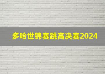 多哈世锦赛跳高决赛2024