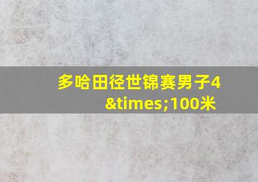 多哈田径世锦赛男子4×100米