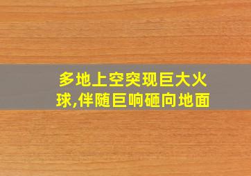 多地上空突现巨大火球,伴随巨响砸向地面