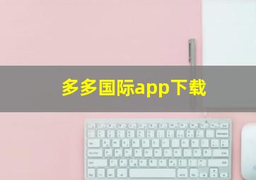 多多国际app下载