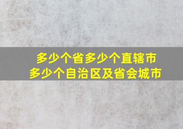 多少个省多少个直辖市多少个自治区及省会城市