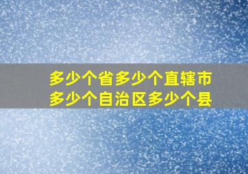 多少个省多少个直辖市多少个自治区多少个县