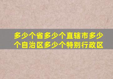 多少个省多少个直辖市多少个自治区多少个特别行政区