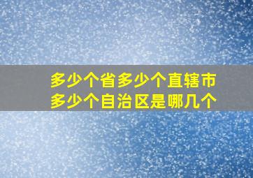 多少个省多少个直辖市多少个自治区是哪几个