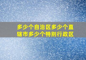 多少个自治区多少个直辖市多少个特别行政区