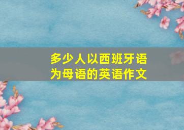 多少人以西班牙语为母语的英语作文