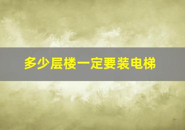 多少层楼一定要装电梯