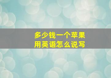 多少钱一个苹果用英语怎么说写