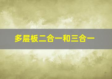 多层板二合一和三合一