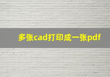 多张cad打印成一张pdf