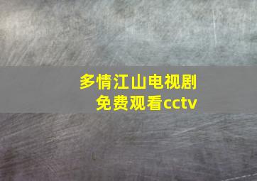 多情江山电视剧免费观看cctv