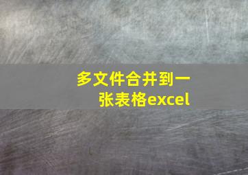 多文件合并到一张表格excel