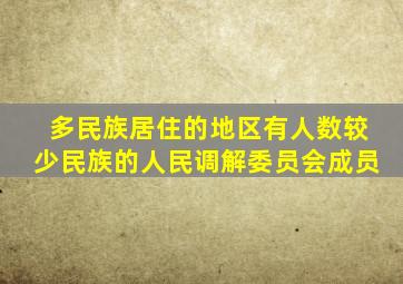 多民族居住的地区有人数较少民族的人民调解委员会成员