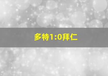 多特1:0拜仁