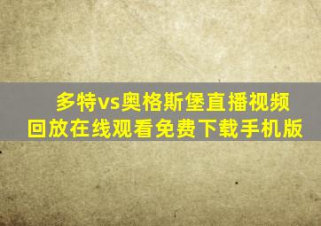 多特vs奥格斯堡直播视频回放在线观看免费下载手机版