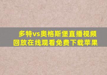 多特vs奥格斯堡直播视频回放在线观看免费下载苹果