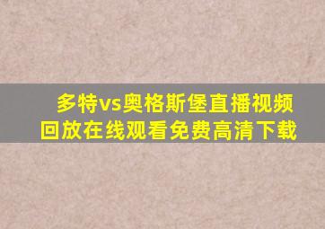 多特vs奥格斯堡直播视频回放在线观看免费高清下载