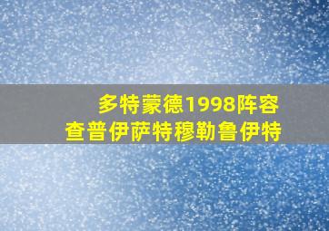 多特蒙德1998阵容查普伊萨特穆勒鲁伊特