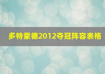 多特蒙德2012夺冠阵容表格