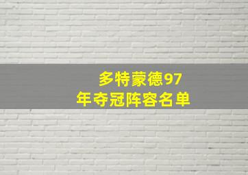 多特蒙德97年夺冠阵容名单