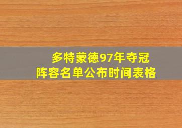 多特蒙德97年夺冠阵容名单公布时间表格