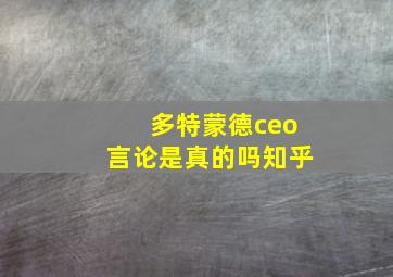 多特蒙德ceo言论是真的吗知乎