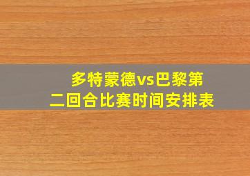 多特蒙德vs巴黎第二回合比赛时间安排表