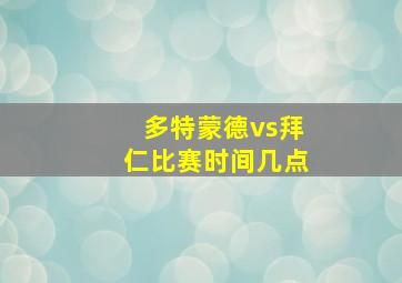 多特蒙德vs拜仁比赛时间几点