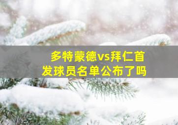 多特蒙德vs拜仁首发球员名单公布了吗