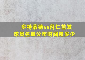 多特蒙德vs拜仁首发球员名单公布时间是多少