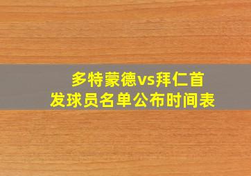 多特蒙德vs拜仁首发球员名单公布时间表