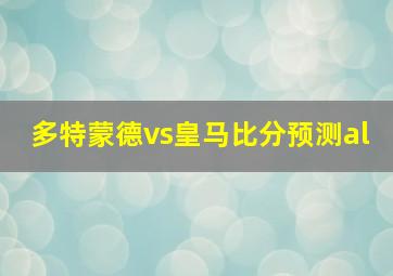 多特蒙德vs皇马比分预测al