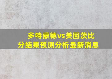 多特蒙德vs美因茨比分结果预测分析最新消息