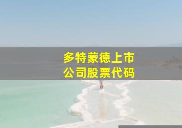 多特蒙德上市公司股票代码