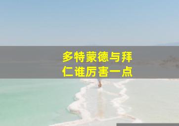 多特蒙德与拜仁谁厉害一点