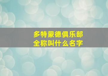 多特蒙德俱乐部全称叫什么名字