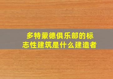 多特蒙德俱乐部的标志性建筑是什么建造者