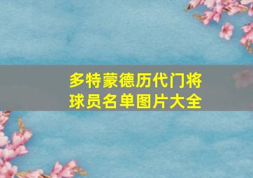 多特蒙德历代门将球员名单图片大全