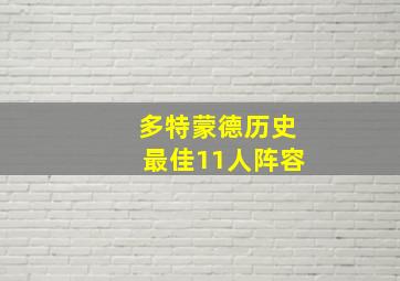 多特蒙德历史最佳11人阵容