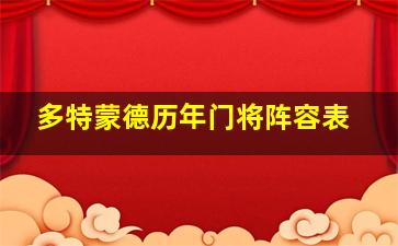 多特蒙德历年门将阵容表