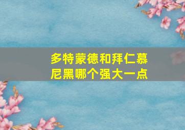 多特蒙德和拜仁慕尼黑哪个强大一点