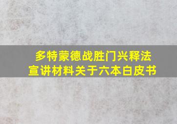 多特蒙德战胜门兴释法宣讲材料关于六本白皮书