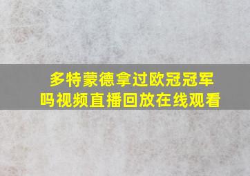 多特蒙德拿过欧冠冠军吗视频直播回放在线观看