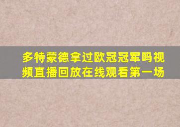 多特蒙德拿过欧冠冠军吗视频直播回放在线观看第一场